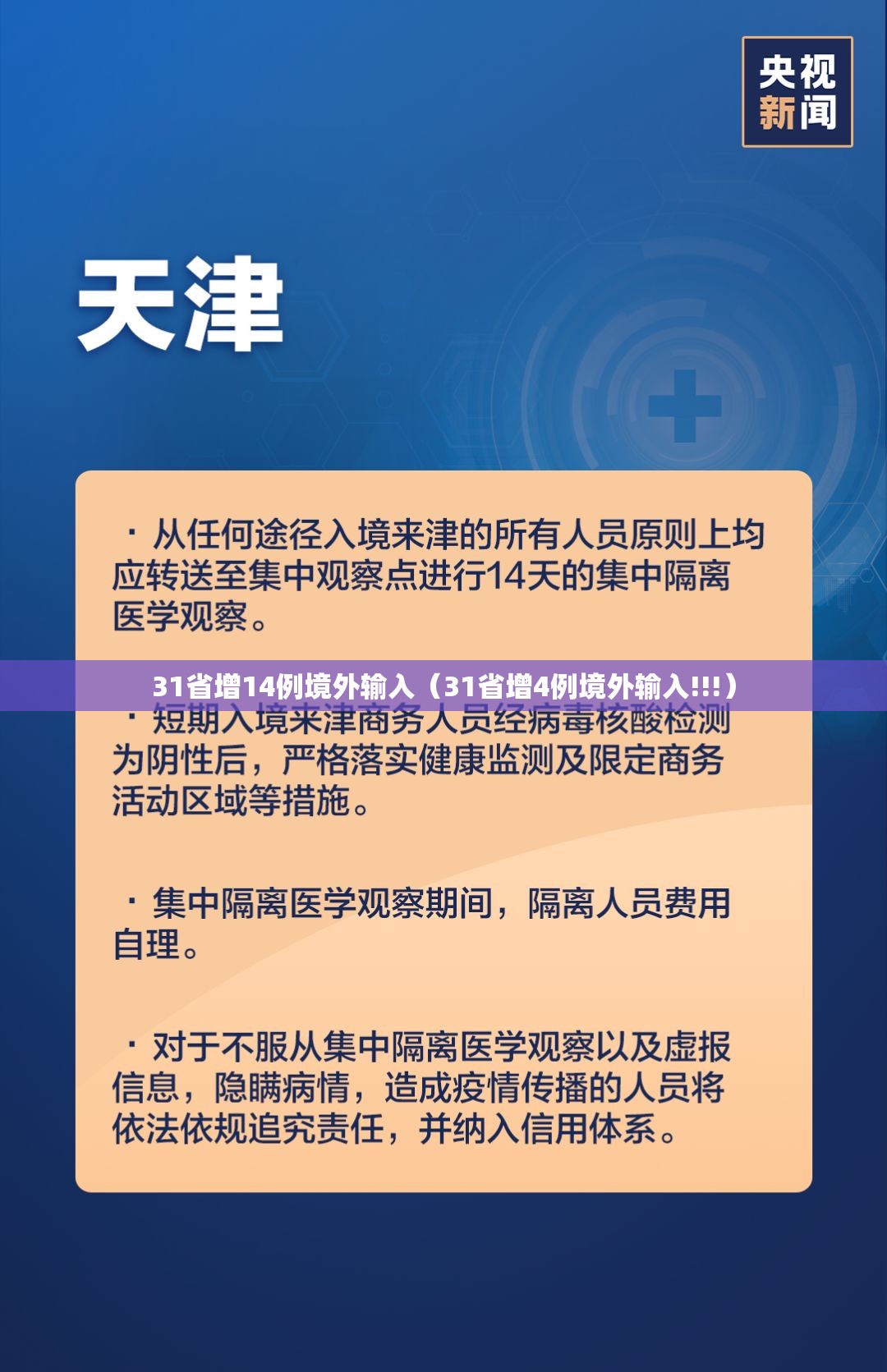 31省增14例境外输入(31省增4例境外输入!!!) 31省增14例境外输入(31省增4例境外输入!!!)