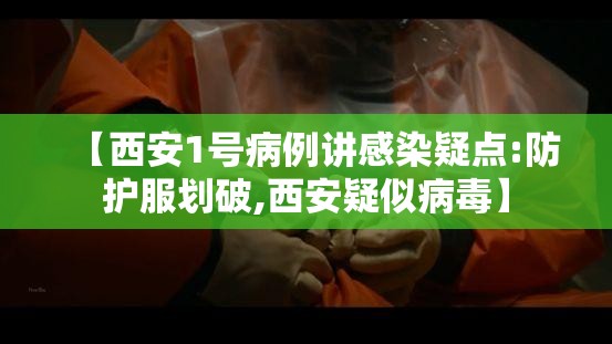 【西安1号病例讲感染疑点:防护服划破,西安疑似病毒】