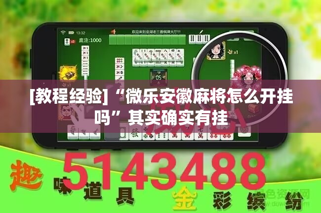 [教程经验]“微乐安徽麻将怎么开挂吗	”其实确实有挂