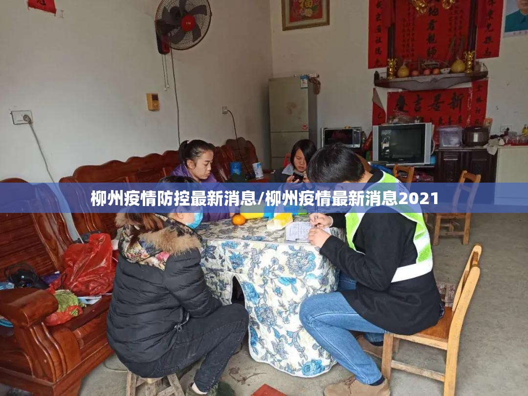 柳州疫情防控最新消息/柳州疫情最新消息2021