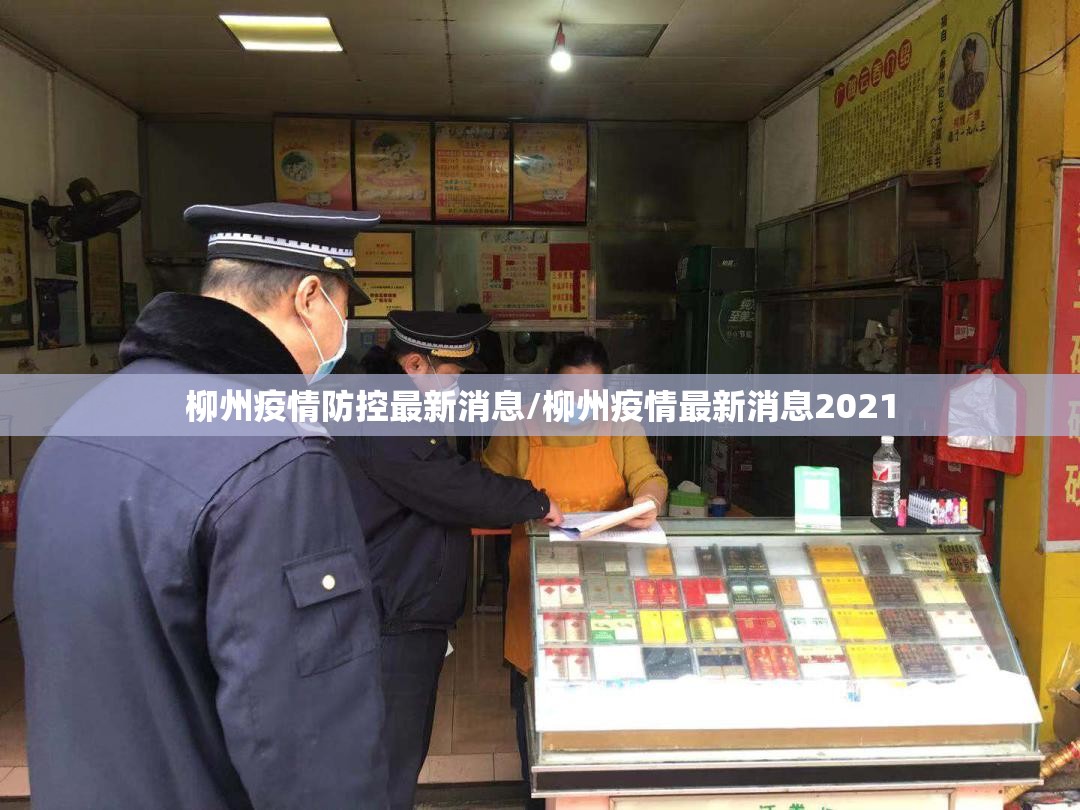 柳州疫情防控最新消息/柳州疫情最新消息2021