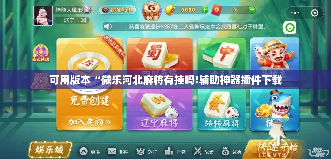 可用版本“微乐河北麻将有挂吗!辅助神器插件下载 可用版本“微乐河北麻将有挂吗!辅助神器插件下载