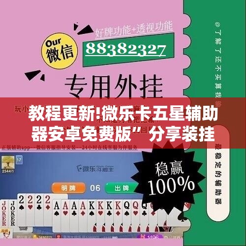 教程更新!微乐卡五星辅助器安卓免费版	”分享装挂详细步骤
