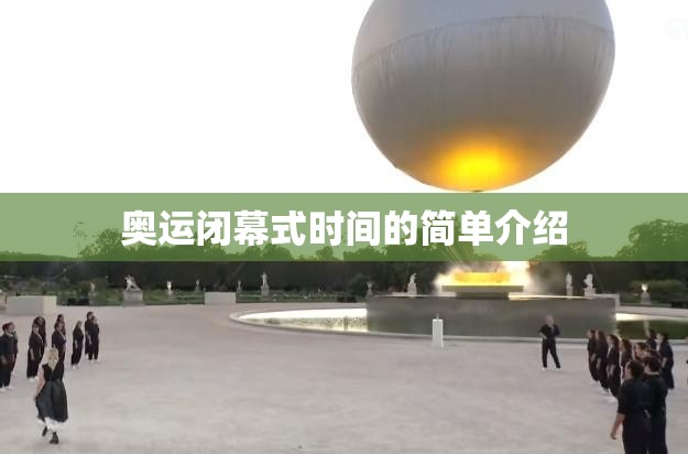 奥运闭幕式时间的简单介绍 奥运闭幕式时间的简单介绍