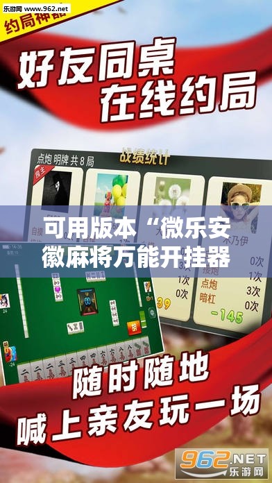 可用版本“微乐安徽麻将万能开挂器通用版”其实确实有挂