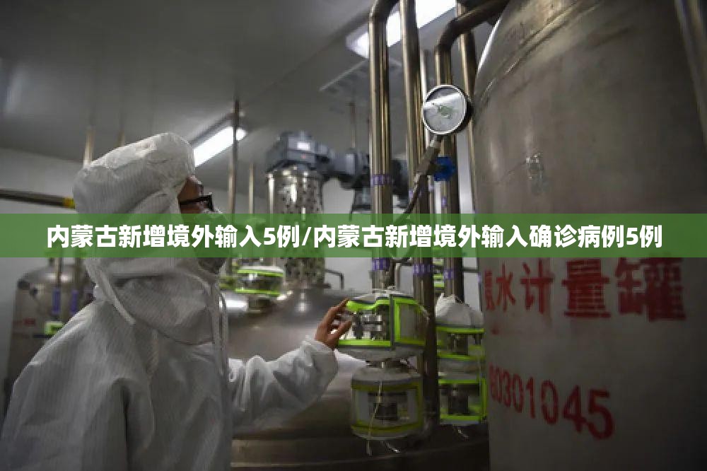 内蒙古新增境外输入5例/内蒙古新增境外输入确诊病例5例 内蒙古新增境外输入5例/内蒙古新增境外输入确诊病例5例