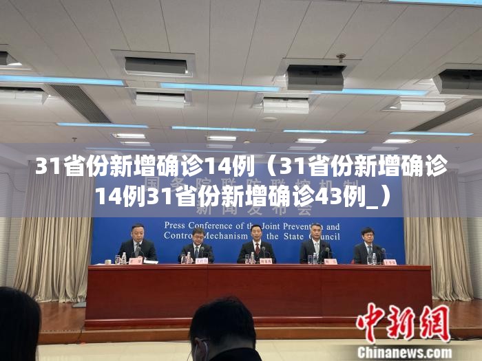 31省份新增确诊14例（31省份新增确诊14例31省份新增确诊43例_）