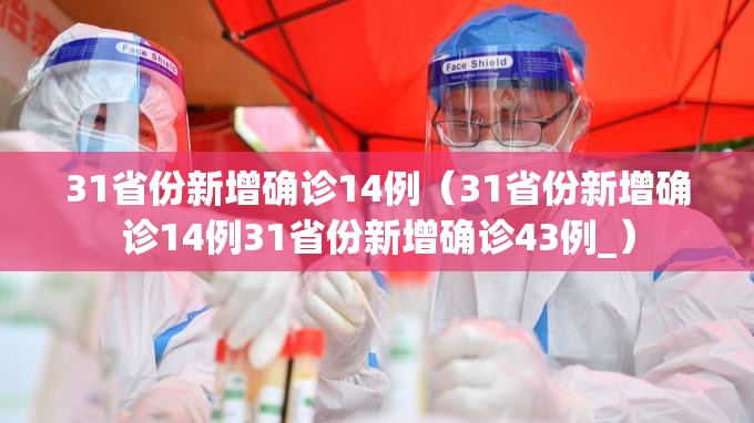 31省份新增确诊14例（31省份新增确诊14例31省份新增确诊43例_）