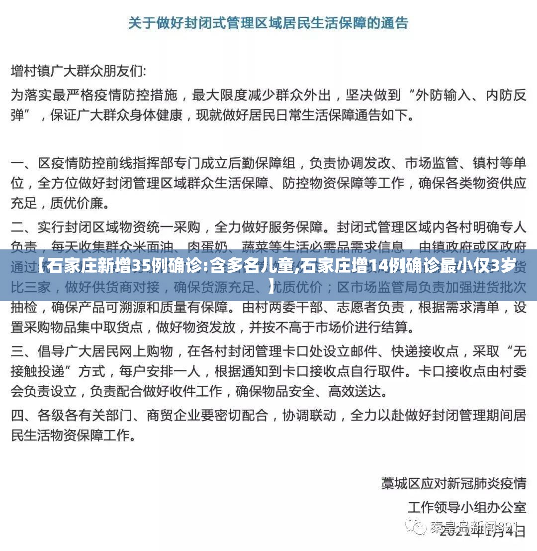 【石家庄新增35例确诊:含多名儿童,石家庄增14例确诊最小仅3岁】 【石家庄新增35例确诊:含多名儿童,石家庄增14例确诊最小仅3岁】