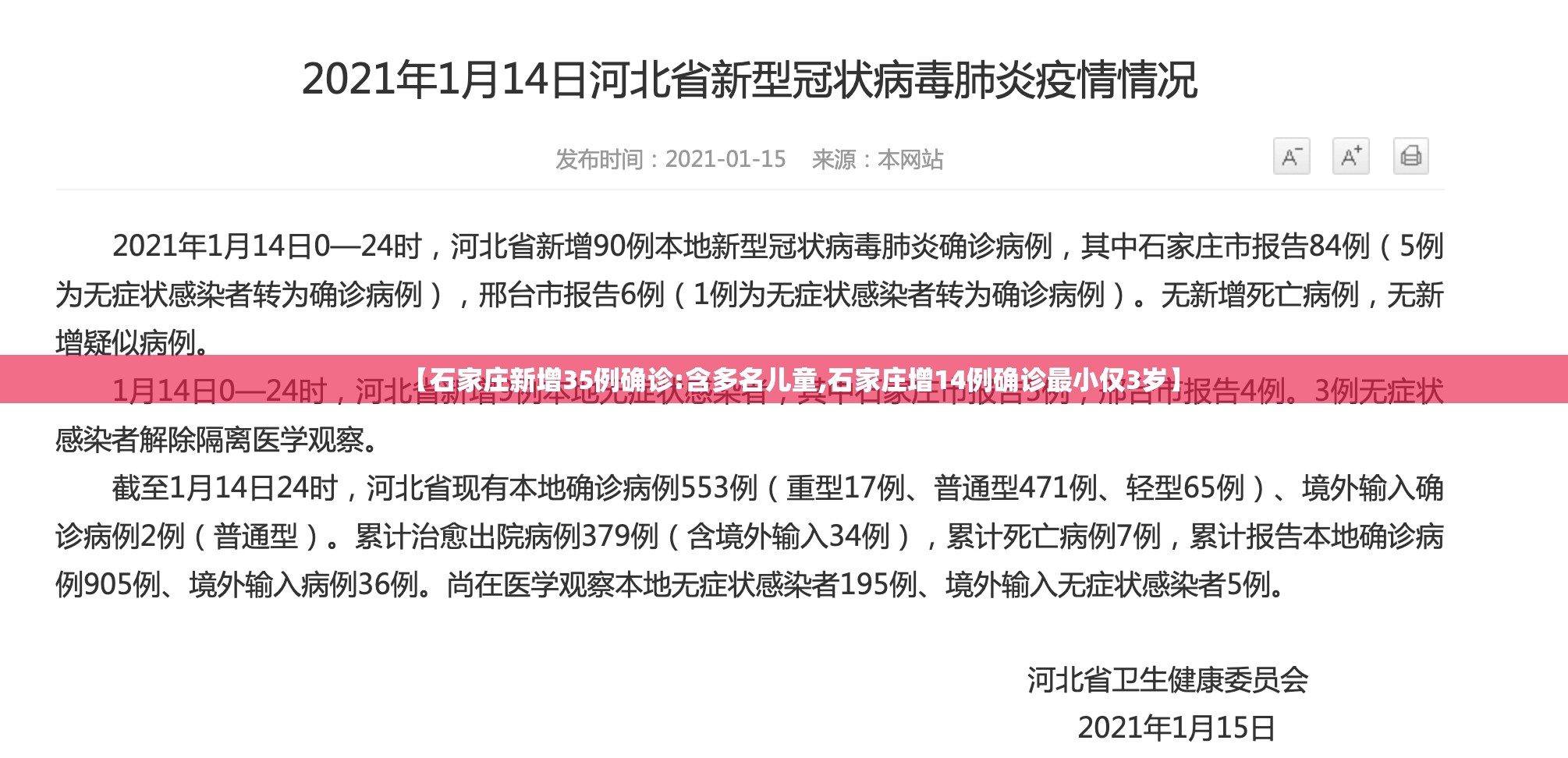 【石家庄新增35例确诊:含多名儿童,石家庄增14例确诊最小仅3岁】 【石家庄新增35例确诊:含多名儿童,石家庄增14例确诊最小仅3岁】