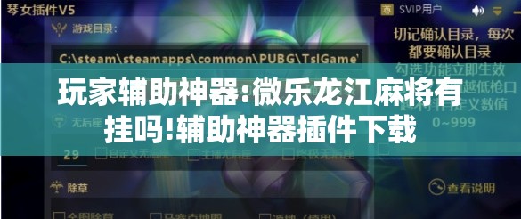 玩家辅助神器:微乐龙江麻将有挂吗!辅助神器插件下载 玩家辅助神器:微乐龙江麻将有挂吗!辅助神器插件下载