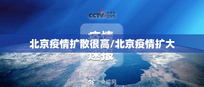 北京疫情扩散很高/北京疫情扩大
