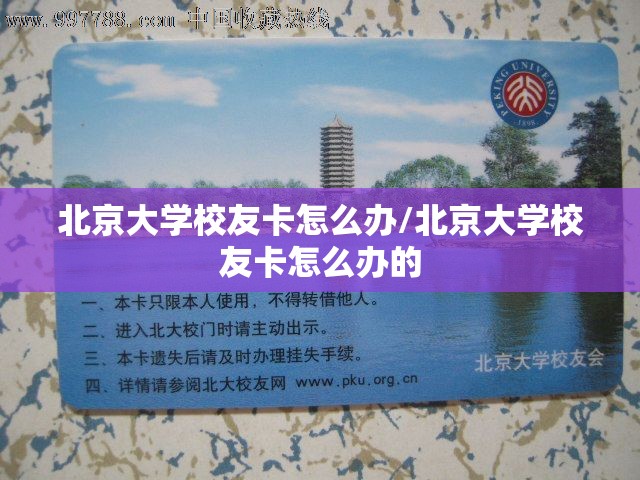北京大学校友卡怎么办/北京大学校友卡怎么办的 北京大学校友卡怎么办/北京大学校友卡怎么办的