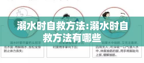 溺水时自救方法:溺水时自救方法有哪些