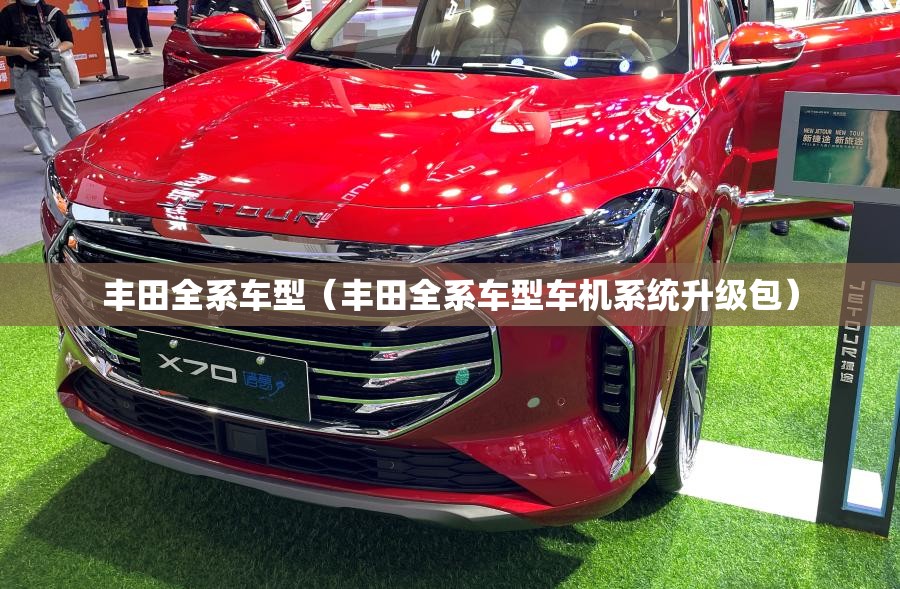 丰田全系车型(丰田全系车型车机系统升级包) 丰田全系车型(丰田全系车型车机系统升级包)