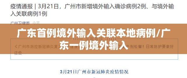 广东首例境外输入关联本地病例/广东一例境外输入
