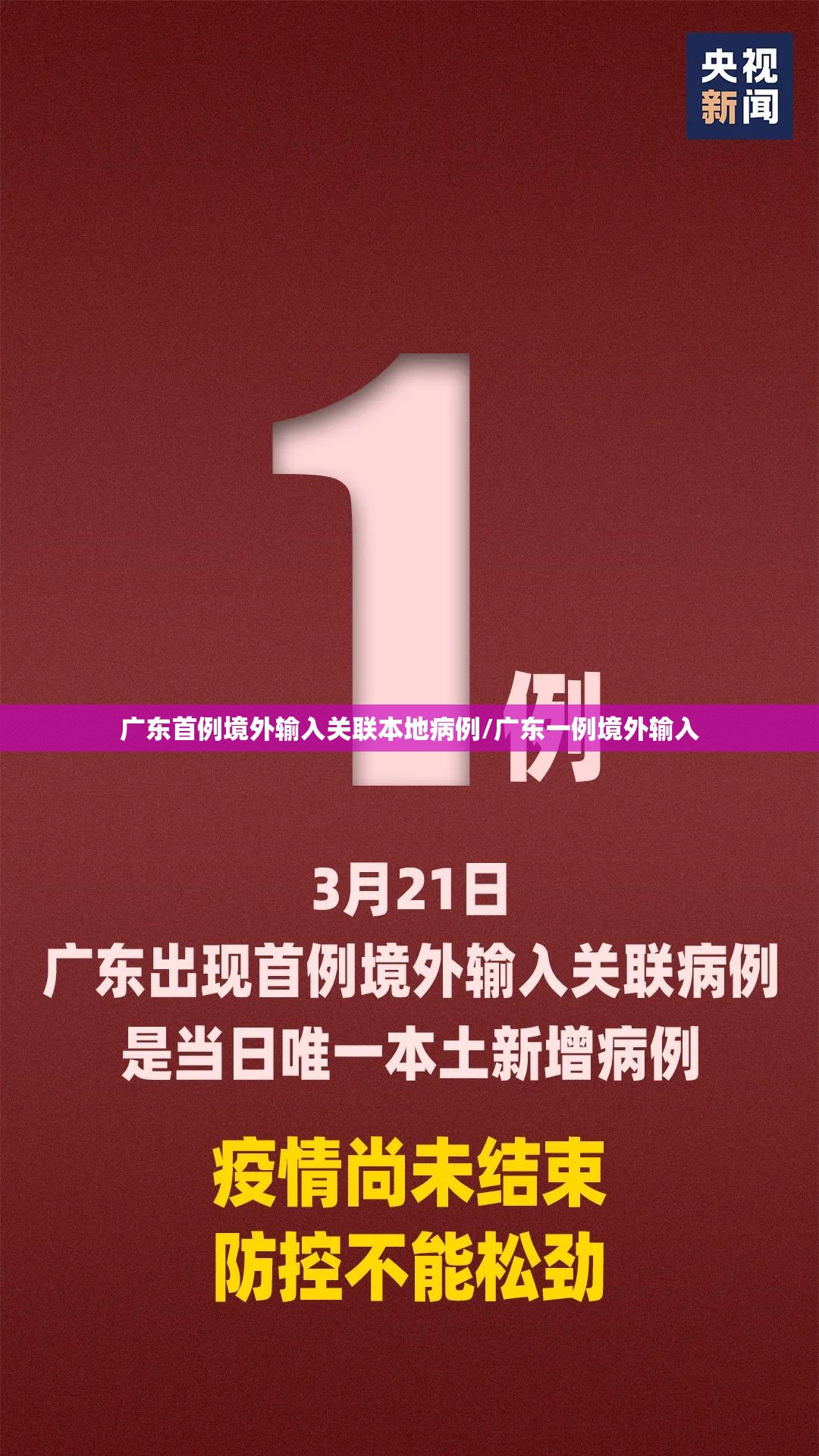 广东首例境外输入关联本地病例/广东一例境外输入
