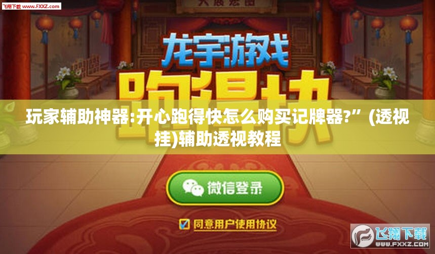 玩家辅助神器:开心跑得快怎么购买记牌器?”(透视挂)辅助透视教程