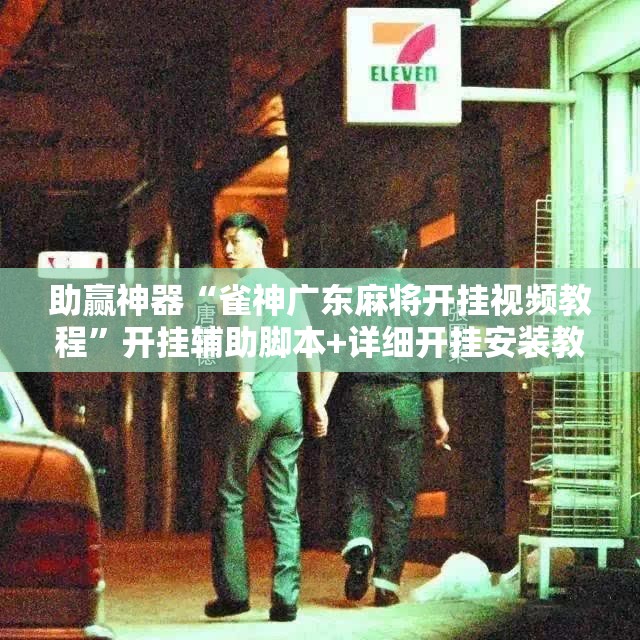 助赢神器“雀神广东麻将开挂视频教程	”开挂辅助脚本+详细开挂安装教程
