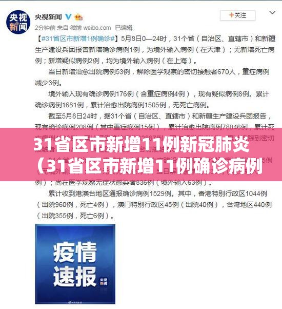 31省区市新增11例新冠肺炎（31省区市新增11例确诊病例）