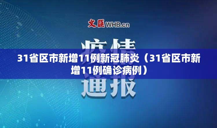 31省区市新增11例新冠肺炎（31省区市新增11例确诊病例）