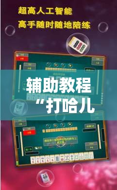 辅助教程“打哈儿麻将万能开挂器”开挂辅助脚本+详细开挂安装教程