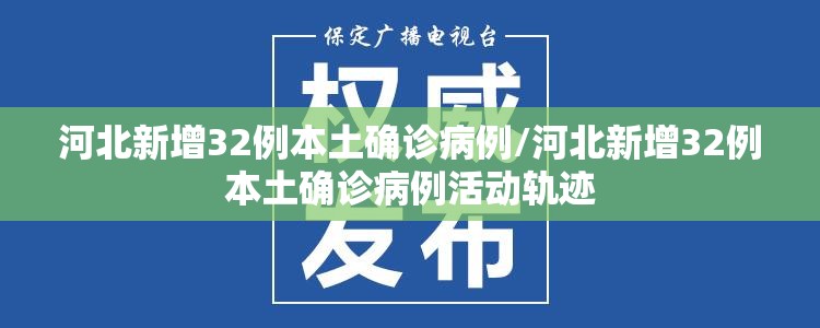 河北新增32例本土确诊病例/河北新增32例本土确诊病例活动轨迹 河北新增32例本土确诊病例/河北新增32例本土确诊病例活动轨迹