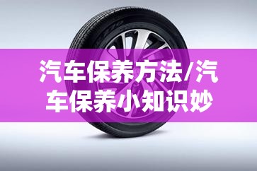 汽车保养方法/汽车保养小知识妙招