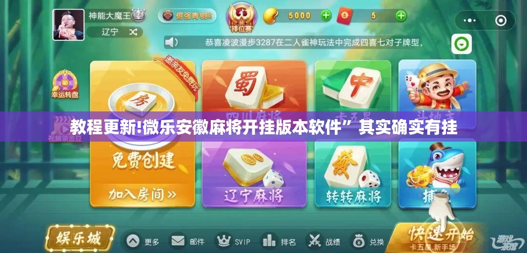 教程更新!微乐安徽麻将开挂版本软件”其实确实有挂