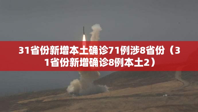 31省份新增本土确诊71例涉8省份（31省份新增确诊8例本土2）