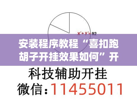 安装程序教程“喜扣跑胡子开挂效果如何	”开挂(透视)辅助教程