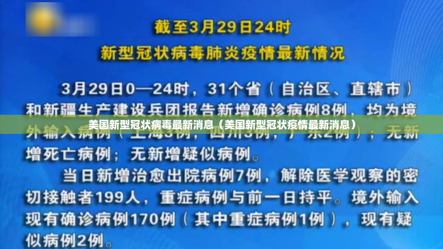 美国新型冠状病毒最新消息(美国新型冠状疫情最新消息) 美国新型冠状病毒最新消息(美国新型冠状疫情最新消息)