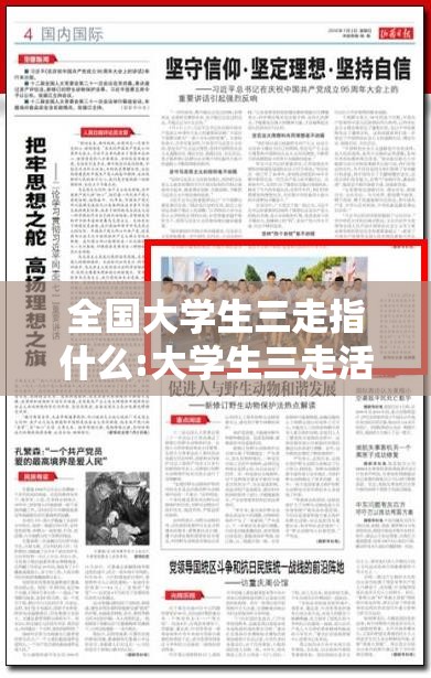 全国大学生三走指什么:大学生三走活动心得1500 全国大学生三走指什么:大学生三走活动心得1500
