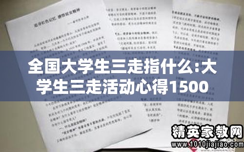 全国大学生三走指什么:大学生三走活动心得1500 全国大学生三走指什么:大学生三走活动心得1500