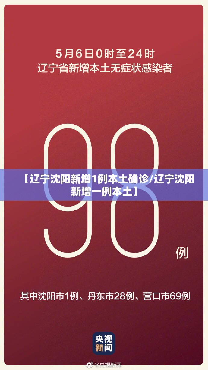 【辽宁沈阳新增1例本土确诊/辽宁沈阳新增一例本土】