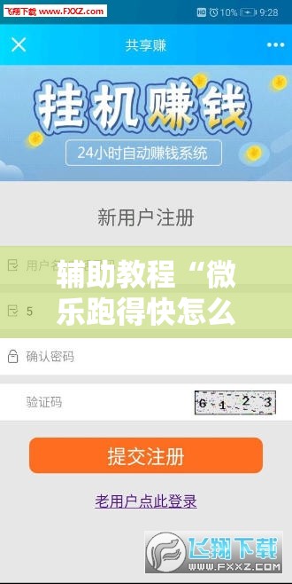 辅助教程“微乐跑得快怎么才能赢”分享装挂详细步骤