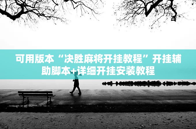 可用版本“决胜麻将开挂教程	”开挂辅助脚本+详细开挂安装教程