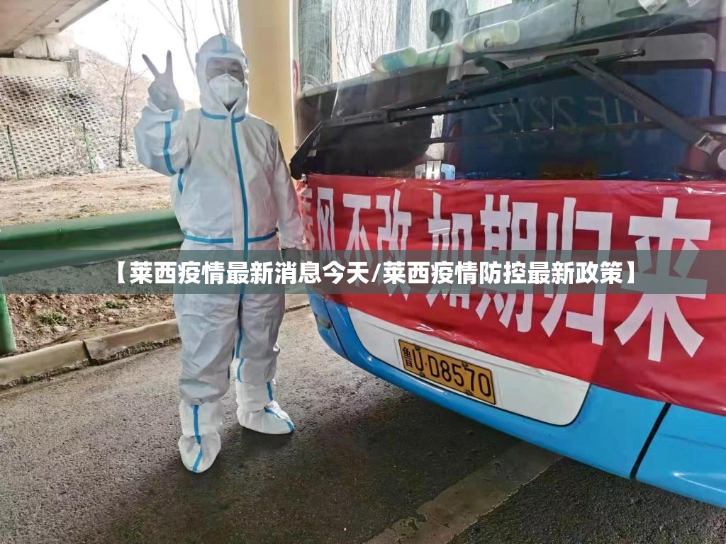 【莱西疫情最新消息今天/莱西疫情防控最新政策】 【莱西疫情最新消息今天/莱西疫情防控最新政策】