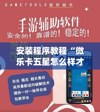安装程序教程“微乐卡五星怎么样才能赢”开挂(透视)辅助神器