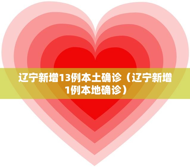 辽宁新增13例本土确诊（辽宁新增1例本地确诊）