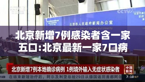 北京新增7例感染者含一家五口:北京最新一家7口病例 北京新增7例感染者含一家五口:北京最新一家7口病例
