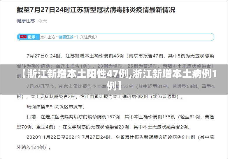 【浙江新增本土阳性47例,浙江新增本土病例1例】 【浙江新增本土阳性47例,浙江新增本土病例1例】