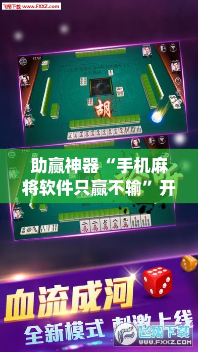 助赢神器“手机麻将软件只赢不输”开挂(透视)辅助神器