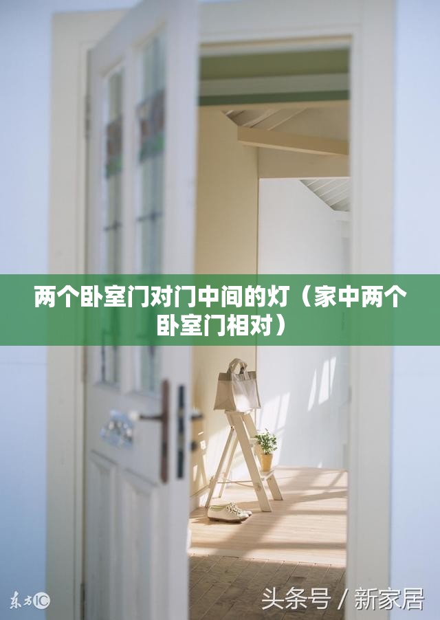 两个卧室门对门中间的灯（家中两个卧室门相对）