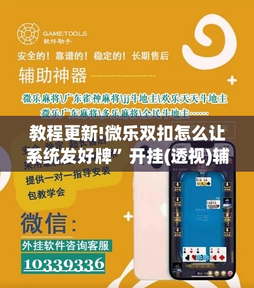 教程更新!微乐双扣怎么让系统发好牌”开挂(透视)辅助神器