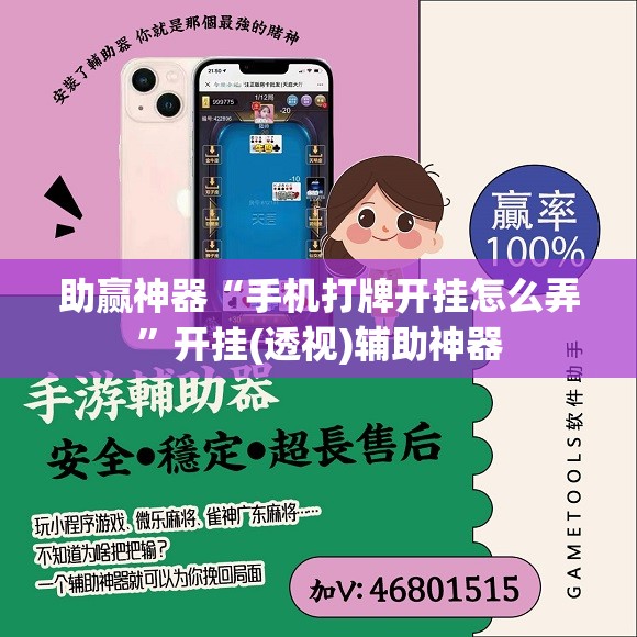 助赢神器“手机打牌开挂怎么弄”开挂(透视)辅助神器