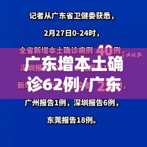 广东增本土确诊62例/广东增1例本地确诊病例 广东增本土确诊62例/广东增1例本地确诊病例