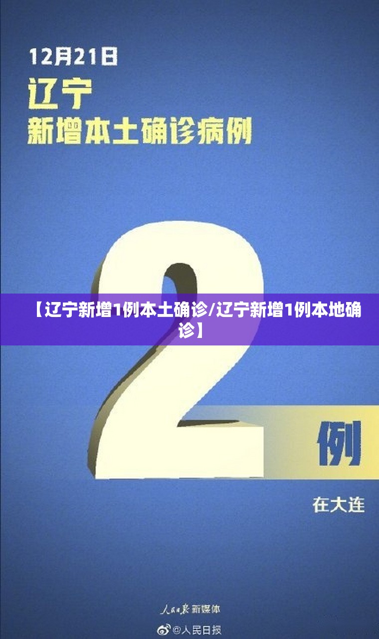 【辽宁新增1例本土确诊/辽宁新增1例本地确诊】 【辽宁新增1例本土确诊/辽宁新增1例本地确诊】