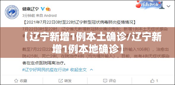 【辽宁新增1例本土确诊/辽宁新增1例本地确诊】 【辽宁新增1例本土确诊/辽宁新增1例本地确诊】