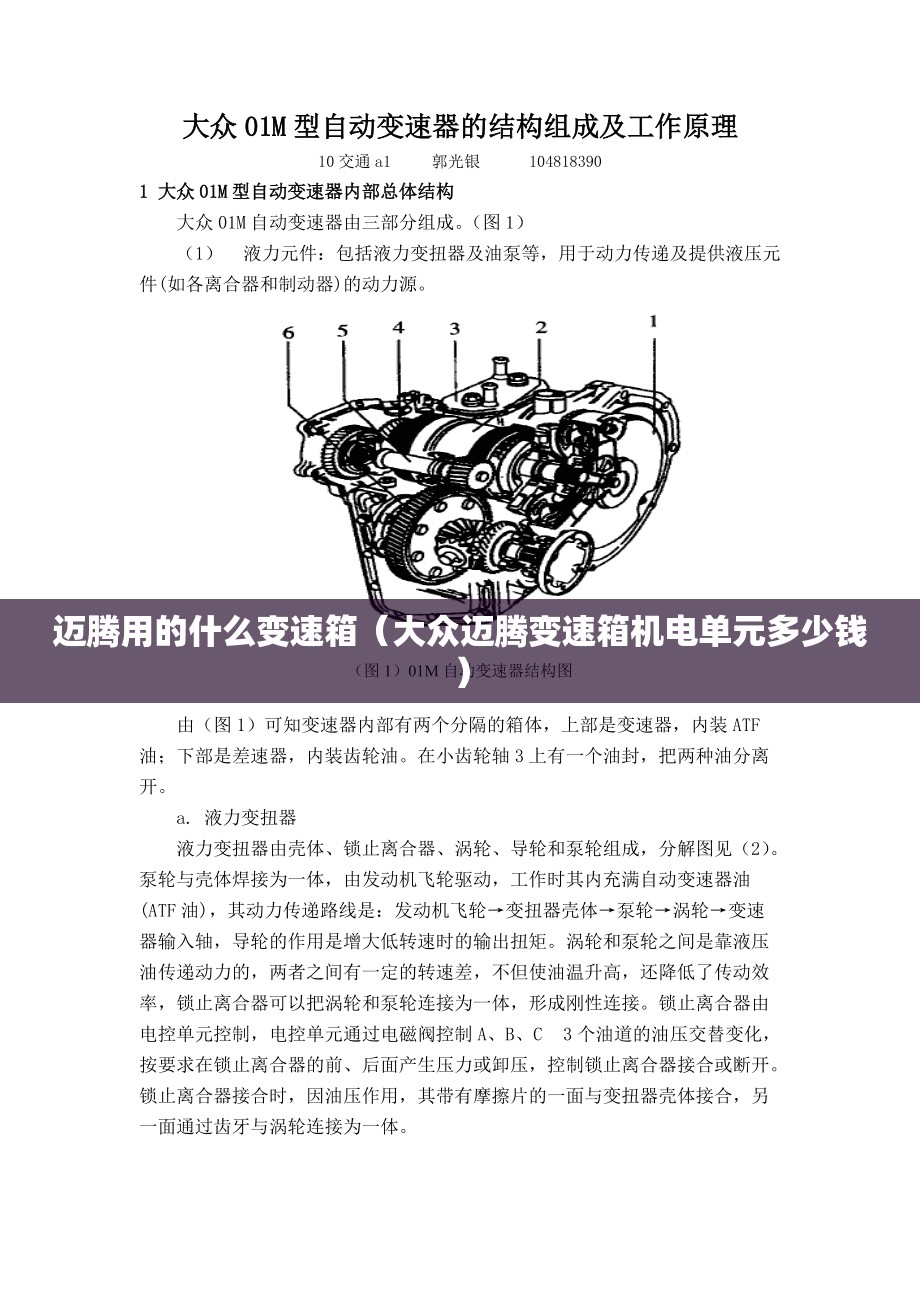 迈腾用的什么变速箱(大众迈腾变速箱机电单元多少钱) 迈腾用的什么变速箱(大众迈腾变速箱机电单元多少钱)